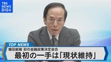植田総裁 初の日銀金融政策決定会合~これまでの金融政策との違いは?~【Bizスクエア】|TBS NEWS DIG