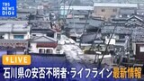 【LIVE】石川の安否不明者・交通・ライフライン最新情報 能登半島地震から5日目(1月5日9:55~)|TBS NEWS DIG