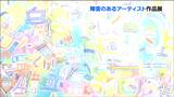「文字を模様のように描く」突出した才能が表現する作品とは 仙台 | 宮城のニュース│tbc NEWS│tbc東北放送
