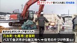 発生から約1か月、石川・穴水町などでボランティア受け入れへ　能登半島地震|TBS NEWS DIG
