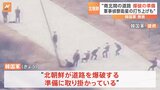 韓国軍「北朝鮮が道路を爆破する準備中、きょうにも爆破できる状態」|TBS NEWS DIG