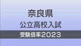 奈良県公立高校入試2023 一般入学者選抜 志願倍率『確定値』全日制 全校掲載 市立一条・高円芸術が1.43倍の「高倍率」学力検査は3月10日|TBS NEWS DIG