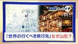 ｢世界の旅行先･25選｣に日本で唯一選ばれたのは…？ 旅のトレンドは｢静かな場所｣ “心身ともにリラックスしたい”需要が増|TBS NEWS DIG