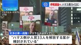 ハマス代表団がエジプトに到着　人質解放などめぐり交渉へ|TBS NEWS DIG