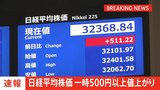 【速報】日経平均株価は一時500円以上の値上がり　アメリカの“政府閉鎖”回避と日銀短観の発表を受け|TBS NEWS DIG