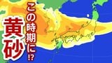 【黄砂情報】15日(木)･16日(金)は西日本･東日本の広い範囲で飛来のおそれも　アレルギー体質･呼吸器疾患の人は十分に注意を　（13日午後6時現在）　|　RCC NEWS | 広島ニュース | RCC中国放送