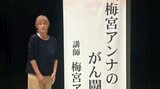 【 がんサバイバー 】梅宮アンナさん 初めての1人だけの講演会を報告「目指せスティーブジョブズのスピーチで 頑張る」|TBS NEWS DIG