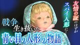 戦争を生き抜いた『青い目の人形』の物語 "友情の証し"が開戦後は"スパイ人形"に...今こそ小学校で「子どもたちに人形がある意味を知ってほしい」|TBS NEWS DIG