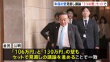 自民・公明両党の幹部が会談　「106万円」と「130万円」の壁についても見直しの議論を進めていくことで合意|TBS NEWS DIG