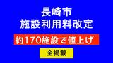 【全掲載】長崎市約170施設の料金値上げへ　グラバー園・出島は2倍、原爆資料館は200円据え置き　30年ぶり大改定　|　長崎のニュース | 天気 | NBC長崎放送