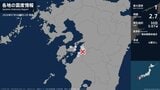 熊本県で最大震度1の地震　熊本県・八代市、上天草市、天草市、芦北町|TBS NEWS DIG