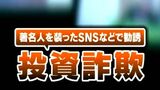 警察に聞いた｢コレは詐欺だ｣と見抜く3つのポイント　有名人を名乗る投資詐欺に注意を|TBS NEWS DIG