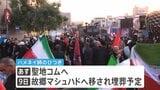 ハメネイ師の葬儀3日目 イラン首都テヘランで「葬列」市内を横断予定　大勢の市民集まる|TBS NEWS DIG