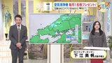 【あす12/6(金) 広島天気】冬型の気圧配置続く 変わりやすい天気で北部や山沿いでは雪やみぞれが降るところも|TBS NEWS DIG