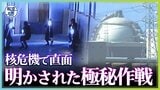 「日本の原発にゲリラ攻撃が」“核危機”で直面…北朝鮮の有事に備えよ!明かされた極秘作戦【報道の日2022】|TBS NEWS DIG