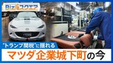 “トランプ関税”に揺れる「マツダ城下町」追加関税25%の影響は…?【Bizスクエア】|TBS NEWS DIG