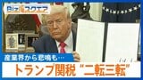 トランプ関税“二転三転”の理由　政権内で一体何が…日本への影響は【Bizスクエア】|TBS NEWS DIG
