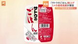 「サトウのごはん」最大で14%値上げ　米の価格高騰で　12月2日の出荷分から|TBS NEWS DIG