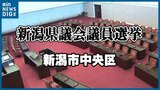 【開票結果】新潟県議選・新潟市中央区選挙区 自民新人が初当選 現職2人が議席守る|TBS NEWS DIG