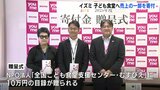 イズミ自社ブランド「zehi」売上げの一部を子ども食堂支援団に寄付　広島|TBS NEWS DIG