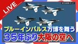 【LIVE】「ブルーインパルス」きょうは2日目の展示飛行 万博上空での展示飛行再挑戦 離陸・アクロバット飛行の様子 関空・通天閣・大阪城・太陽の塔・万博会場を飛行 7月13日午後3時~|TBS NEWS DIG