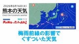 6月16日(火)【熊本の天気】1日を通して曇りや雨 RKK気象予報士の天気解説 <阿蘇や天草のライブカメラも配信中>|TBS NEWS DIG