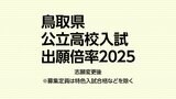 鳥取県公立高校入試２０２５　志願倍率０．８８倍（志願変更後）　|　BSSニュース | BSS山陰放送