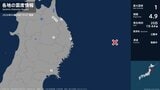 青森県、岩手県、宮城県で最大震度1の地震　青森県・八戸市、五戸町、青森南部町、階上町、岩手県・宮古市|TBS NEWS DIG