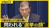 「最悪、総理を出せなくなる」危機感広がる…“少数与党”石破政権が迎える運命の参院選 野党は連立に慎重か【edge23】|TBS NEWS DIG