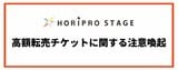 【 ホリプロステージ 】主催公演チケットの高額転売に「厳正な対応」 転売行為・転売チケット購入の両方を避けるよう呼びかけ 転売サイト名も本文に明記|TBS NEWS DIG