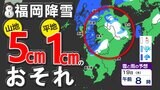 九州北部地方に【暴風雪と大雪に関する気象情報】積雪や路面凍結に注意 18日(水)~19日(木)雨と雪のシミュレーション|TBS NEWS DIG
