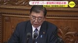 「オブザーバー参加例の検証必要」石破総理が答弁  核兵器禁止条約締約国会議に 　条約に距離置く日本はこれまで参加なし|TBS NEWS DIG