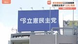 立憲民主党　東京都議会選挙の公約発表「生活都市、東京を取り戻す。」 会派として政治資金パーティーいっさい開催しない|TBS NEWS DIG