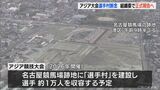 選手村の建設を取りやめへ 3年後に愛知で開催のアジア大会 ホテルなどを活用する方向で手配 | 名古屋・愛知・岐阜・三重のニュース【CBC news】 | CBC web
