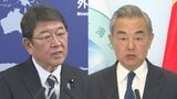 日中外相が電話会談 中国外相、歴史問題や台湾問題でくぎ刺す|TBS NEWS DIG