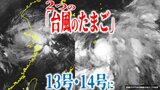 【台風情報】“台風のたまご”少しづつ発達中 13号(バビンカ)・14号(プラサン)発生へ いまどこで今後の進路・勢力・天気は?【最新進路予想図・雨風のシミュレーション(10日午後9時更新)】|TBS NEWS DIG
