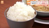 “ライス無料”がウリのラーメン店　コメ高騰に苦しみ1年半で4度目の値上げ決断　3月からは電気・ガス代も上がる中3月4月の食品値上げは5000品目超の見通し|TBS NEWS DIG
