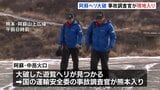 熊本・阿蘇の遊覧ヘリ事故で国の運輸安全委・航空事故調査官が現地に 3人安否不明、捜索続く|TBS NEWS DIG
