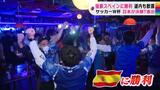 また、後半に同点!逆転!強豪スペインに歴史的勝利!北の大地も決勝トーナメント進出に歓喜! | 北海道のニュース|HBC北海道放送