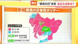 保護者の皆さん休めましたか？ 大企業は「特別な対応はしていない」 県民の日学校ホリデー  　|　名古屋・愛知・岐阜・三重のニュース【CBC news】 | CBC web