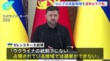 ウクライナ・ゼレンスキー大統領「ロシアの支配地域で選挙は不可能」　ロシア介入のおそれとの認識示す|TBS NEWS DIG