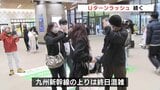 名残惜しいけど…ふるさとあとに　Ｕターンラッシュ続く|TBS NEWS DIG