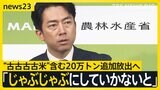 5年前のコメ“古古古古米”含む20万トン追加放出へ　町のスーパーでは「随意契約要件」満たすのに四苦八苦　小泉大臣からの“悪玉論”にコメ卸業者は…【news23】|TBS NEWS DIG