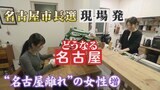 【どうなる名古屋市長選挙】“名古屋嬢”に異変? 若い女性が東京へ… 止まらない人口流出に歯止めを|TBS NEWS DIG