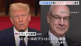日米首脳会談を前にトランプ大統領がUSスチールCEOと面会|TBS NEWS DIG