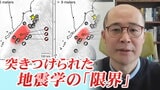 わずか73年で再来した巨大地震「数百年に一度」という定説はどこへ…地震予測に挑む研究者らの葛藤と挑戦|TBS NEWS DIG