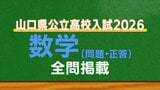 山口県公立高校入試『数学』試験問題・解答（令和8年度・2026年度）　|　山口のニュース・天気・防災｜tys NEWS｜ｔｙｓテレビ山口