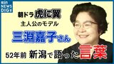 朝ドラ『虎に翼』主人公のモデル 三淵嘉子さん 52年前に新潟家庭裁判所の所長として語ったこと|TBS NEWS DIG