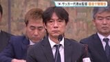 「お詫び申し上げます」サッカーW杯での敗退めぐり韓国国会で聴聞会 洪明甫前代表監督のほか協会の前会長ら17人出席|TBS NEWS DIG