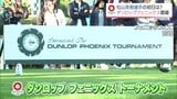 ダンロップフェニックストーナメントが開幕　松山英樹はじめ注目の選手たちは　|　MRTニュース ｜ ＭＲＴ宮崎放送
